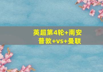 英超第4轮 南安普敦 vs 曼联